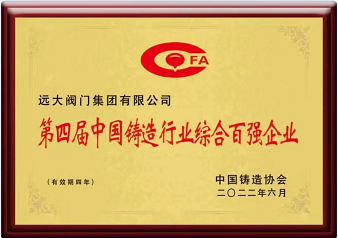 第四屆中國鑄造行業(yè)綜合百強企業(yè)