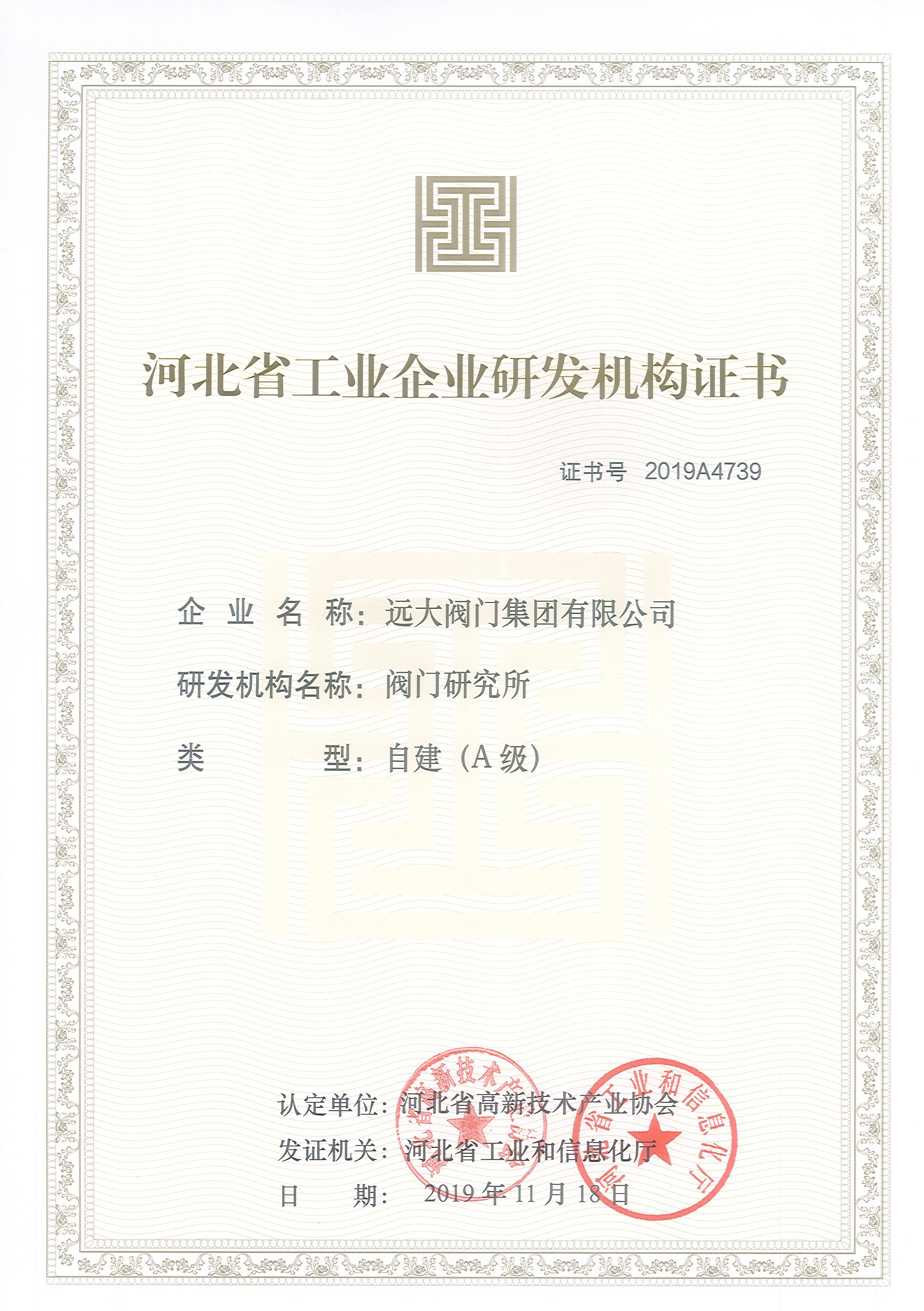 河北省工業(yè)企業(yè)研發(fā)機構證書A