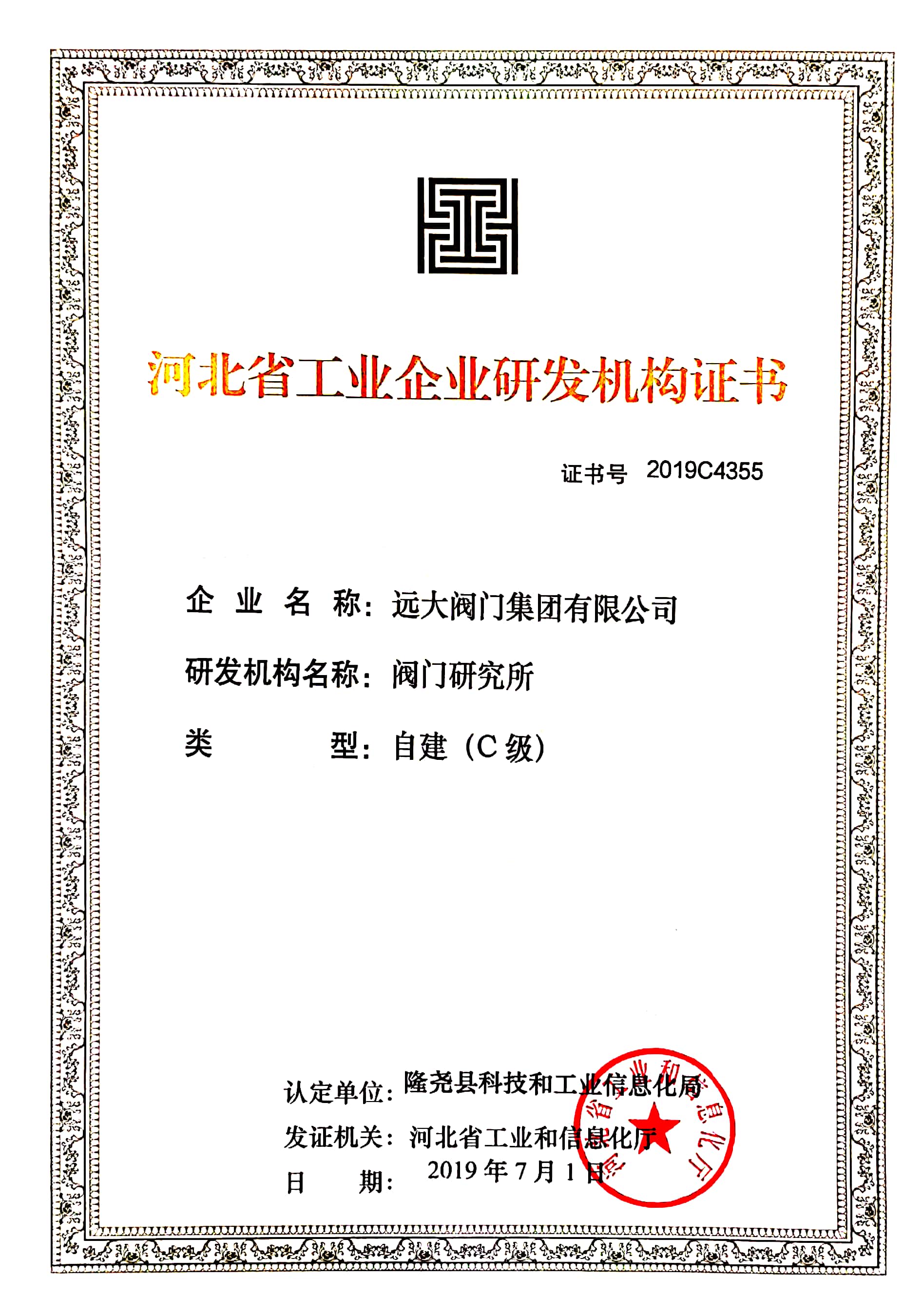 河北省工業(yè)企業(yè)研發(fā)機構證書C