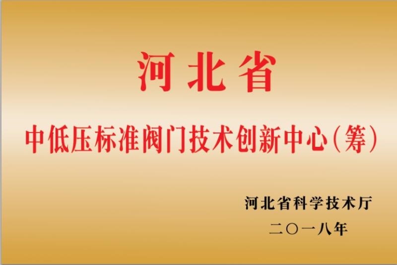 河北省中低壓標準閥門技術創(chuàng)新中心